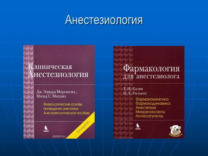 Анестезиология